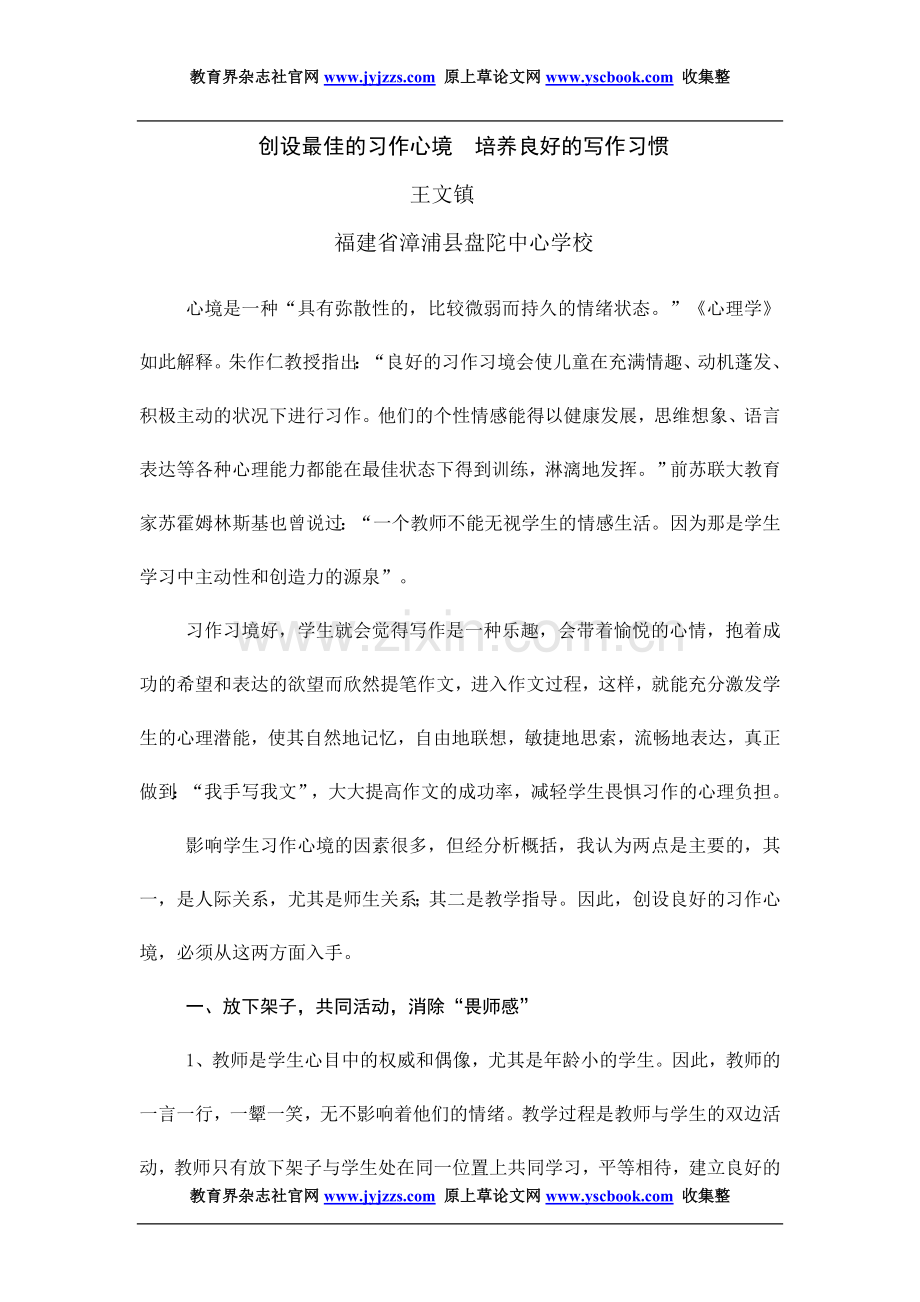 福建小学语文教学论文发表范文创设最佳.doc_第1页