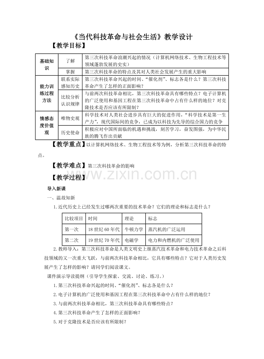 《当代科技革命与社会生活》教学设计.doc_第1页