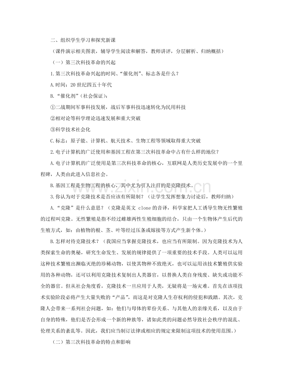 《当代科技革命与社会生活》教学设计.doc_第2页
