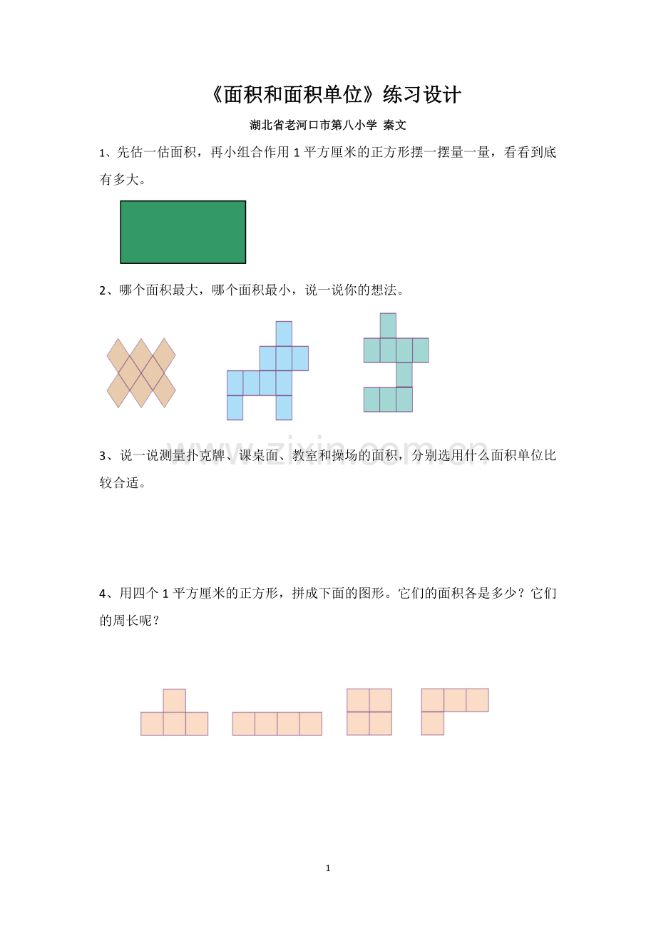 人教2011版小学数学三年级《面积和面积单位》作业设计.doc_第1页