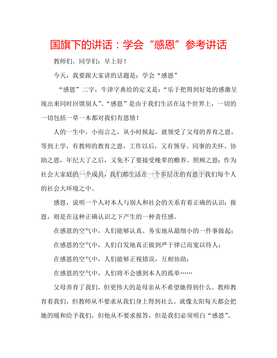 国旗下的讲话：学会“感恩”参考讲话.doc_第1页