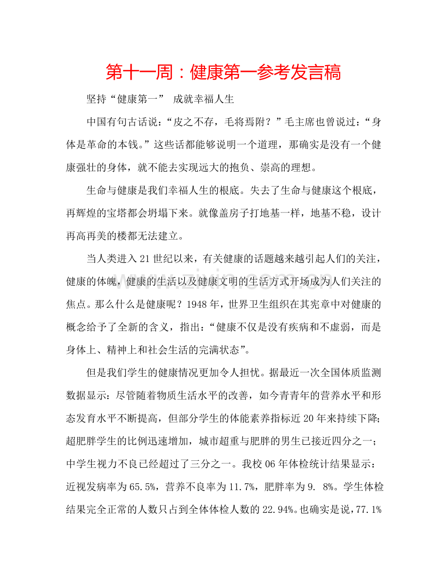 第十一周：健康第一参考发言稿.doc_第1页