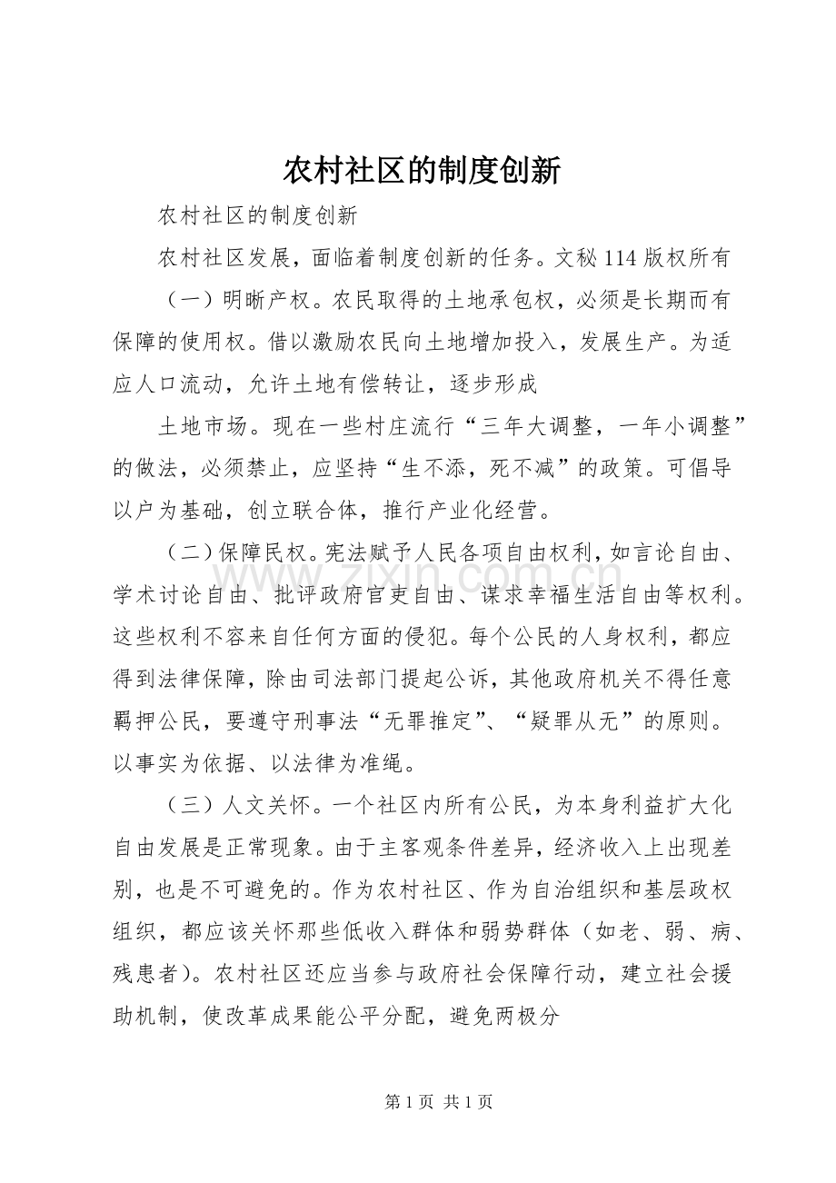 农村社区的规章制度创新 .docx_第1页