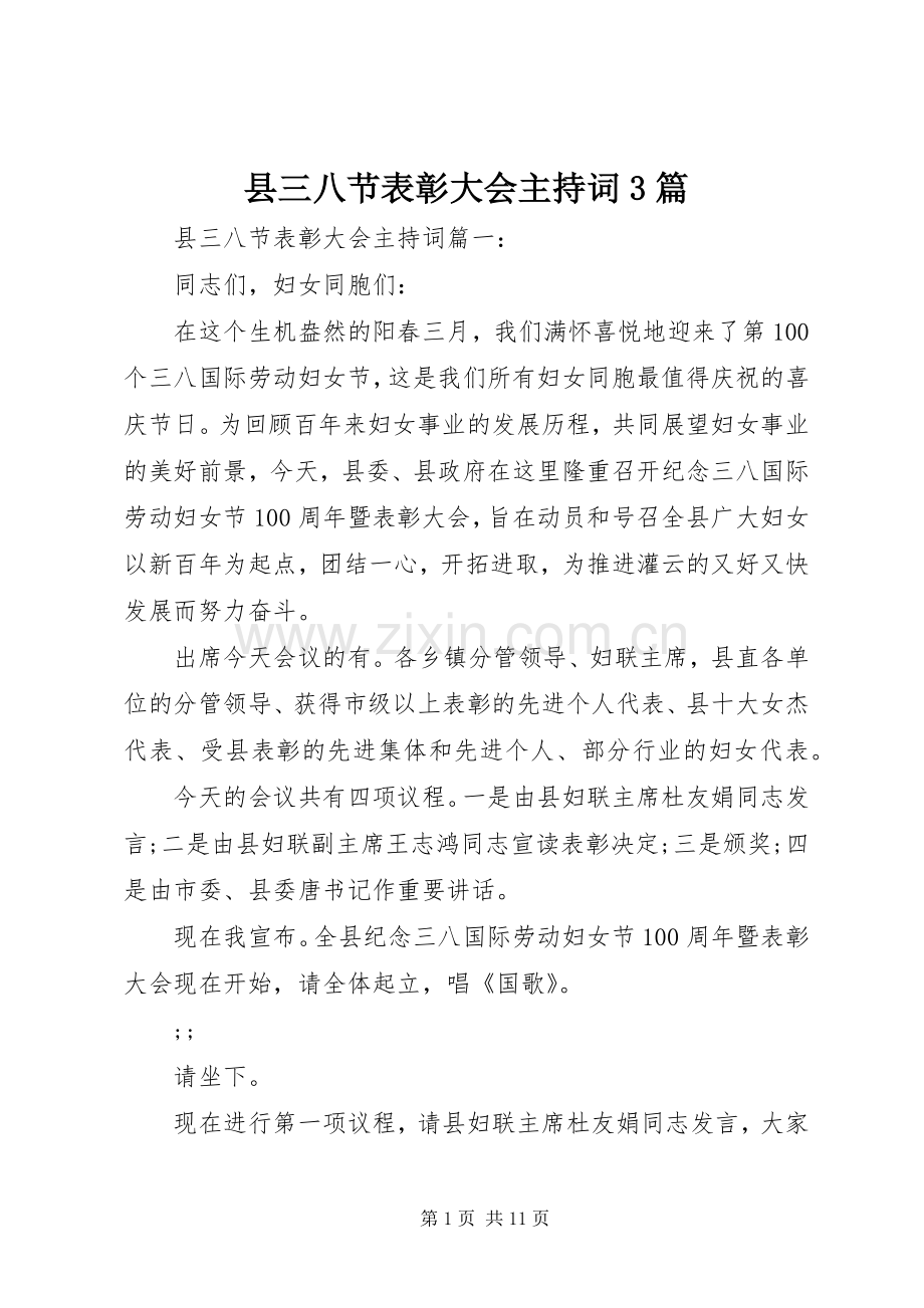 县三八节表彰大会主持稿3篇.docx_第1页