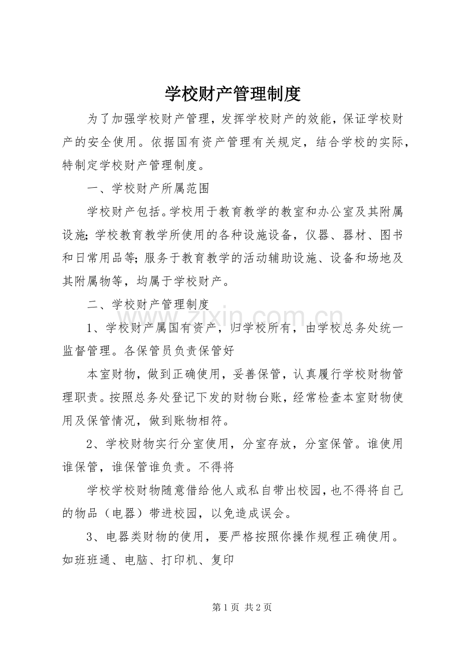 学校财产规章制度管理.docx_第1页