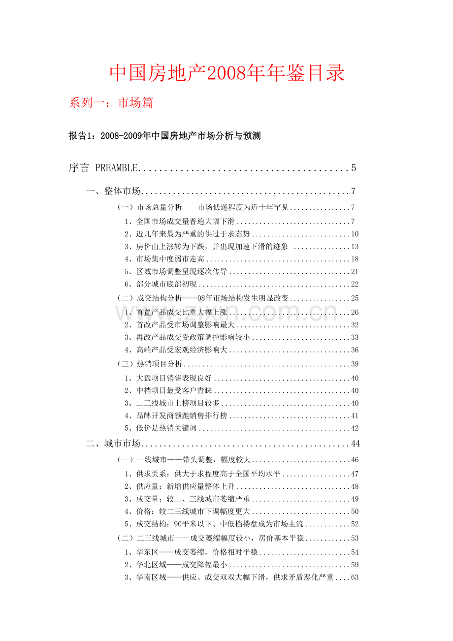 中国房地产2008年年鉴目录.doc_第1页