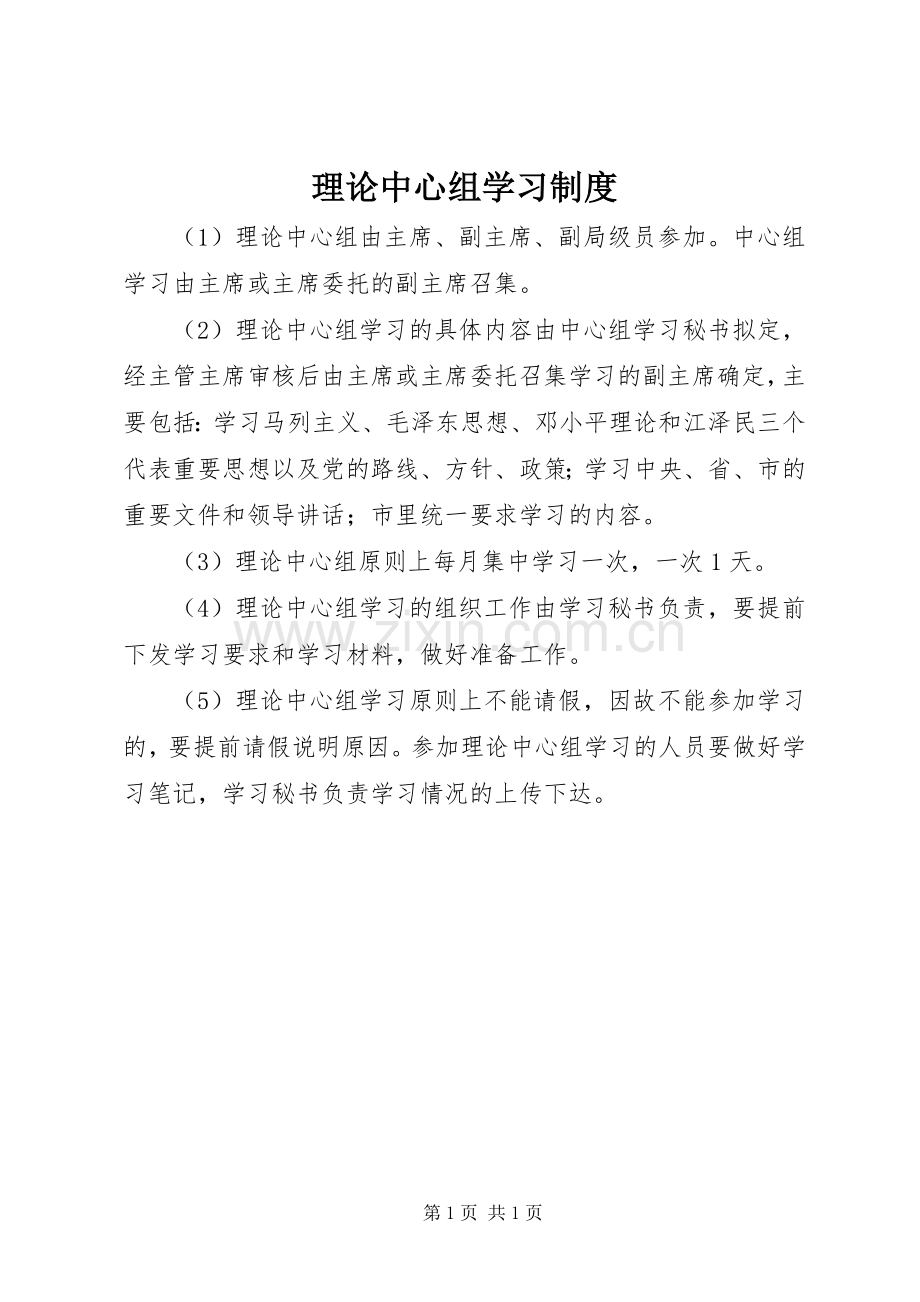 理论中心组学习规章制度.docx_第1页