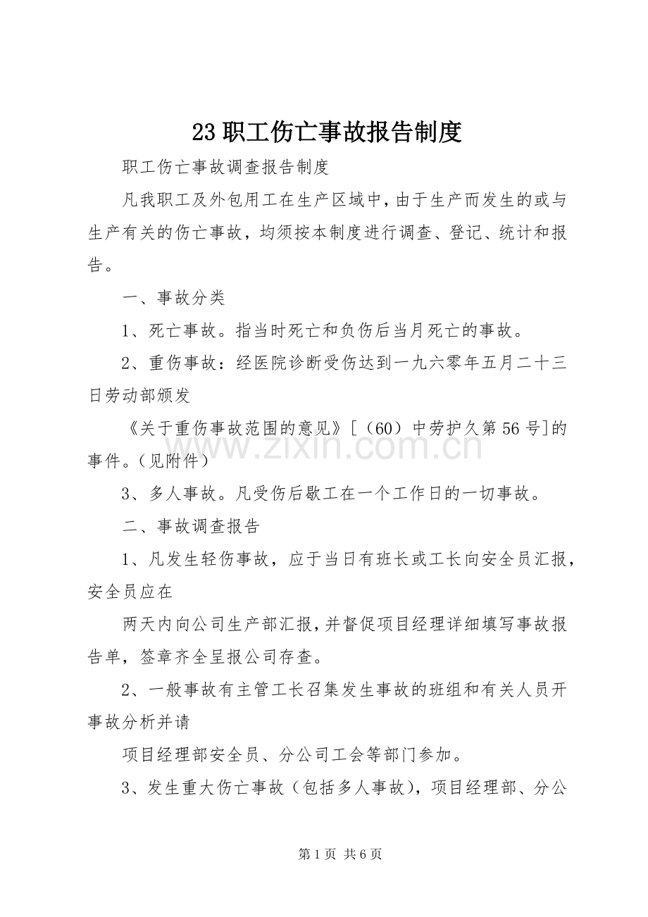 职工伤亡事故报告规章制度 ().docx_第1页