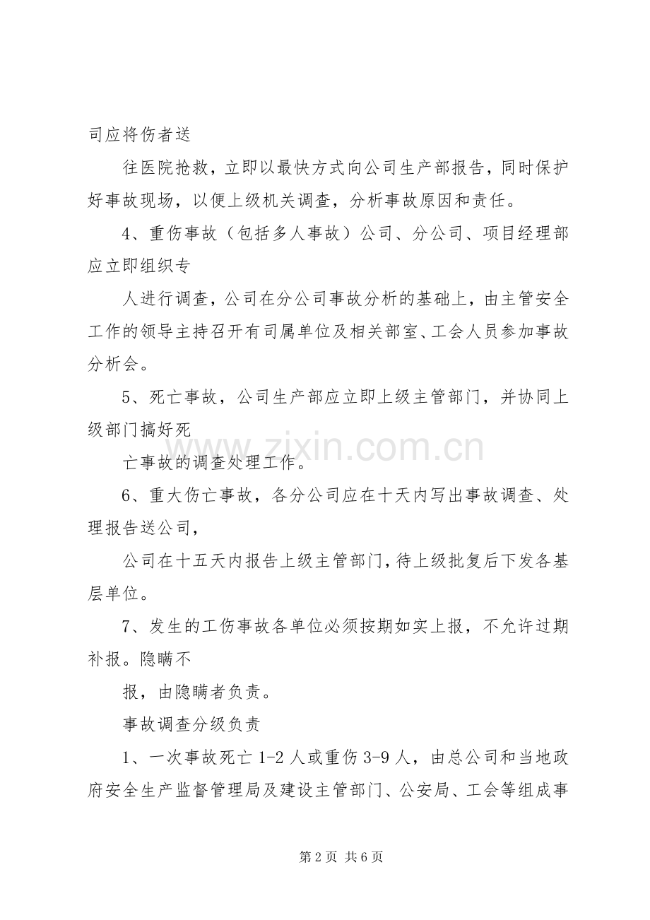 职工伤亡事故报告规章制度 ().docx_第2页