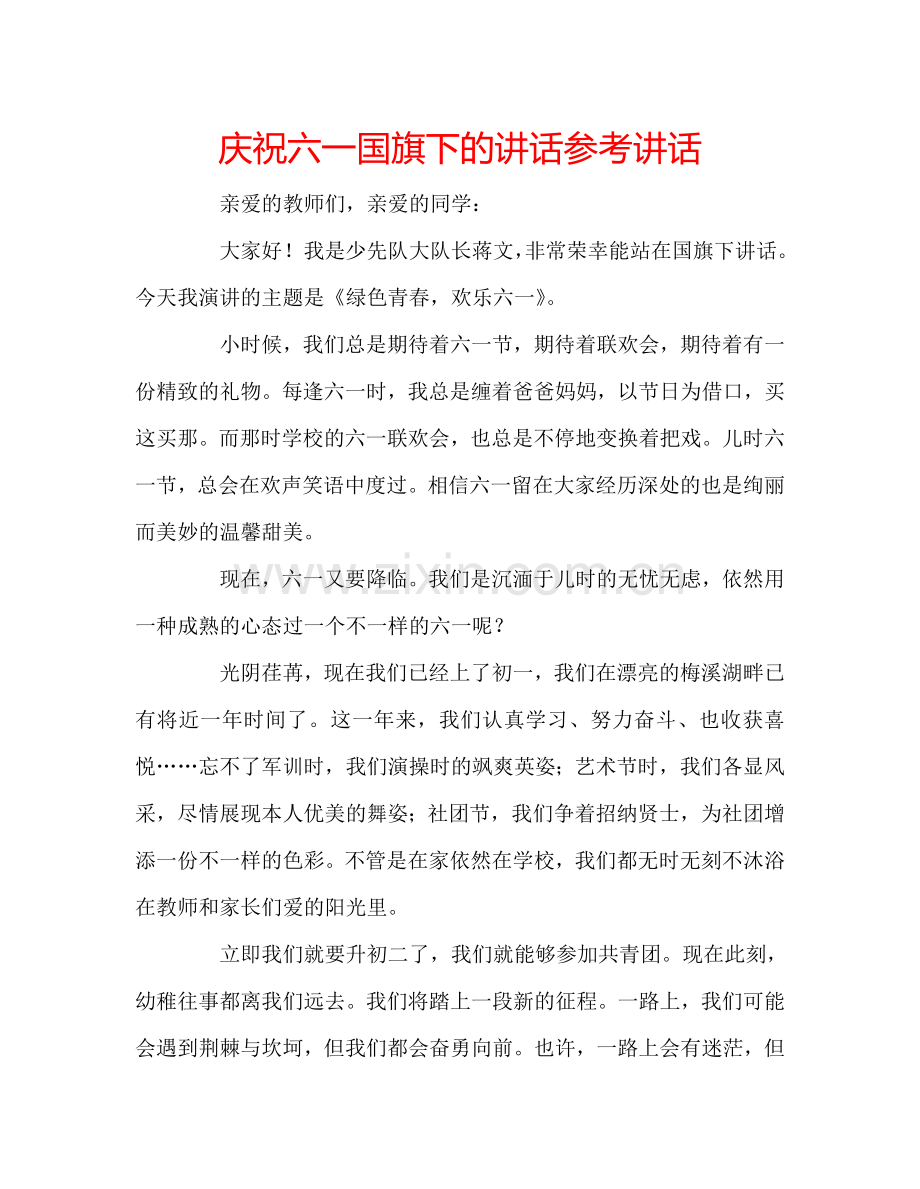 庆祝六一国旗下的讲话参考讲话.doc_第1页