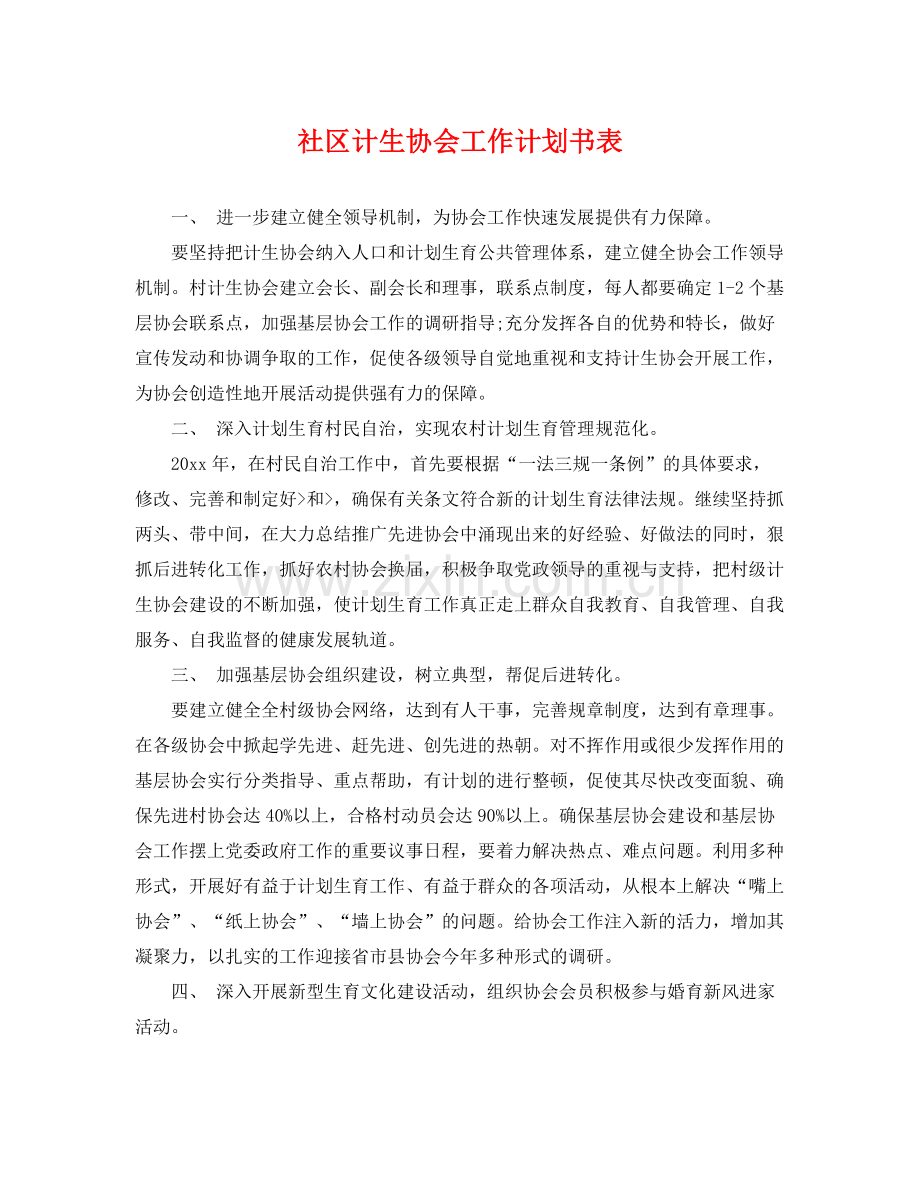 社区计生协会工作计划书表 .docx_第1页