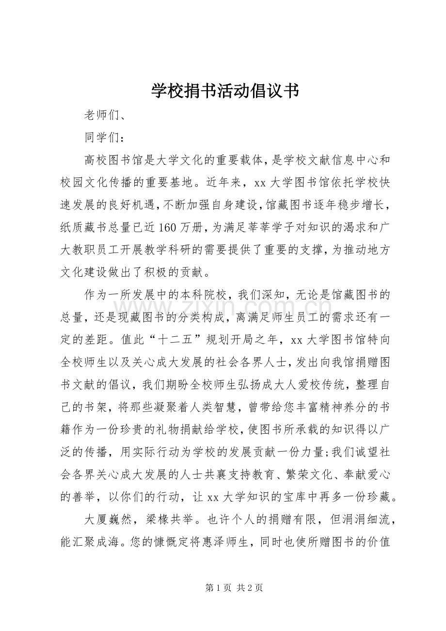 学校捐书活动倡议书范文 (2).docx_第1页