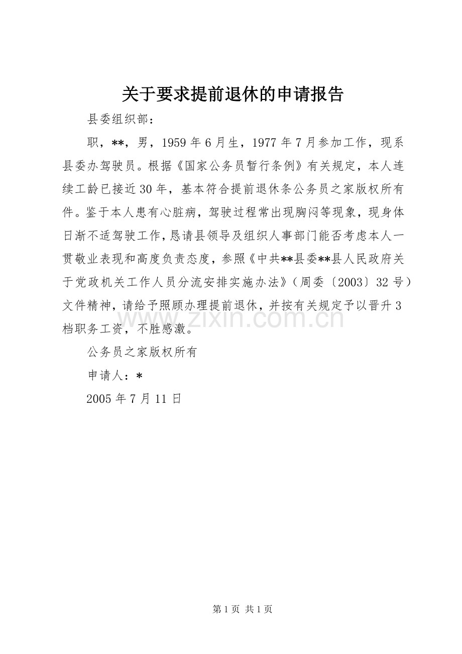 关于要求提前退休的申请报告 .docx_第1页