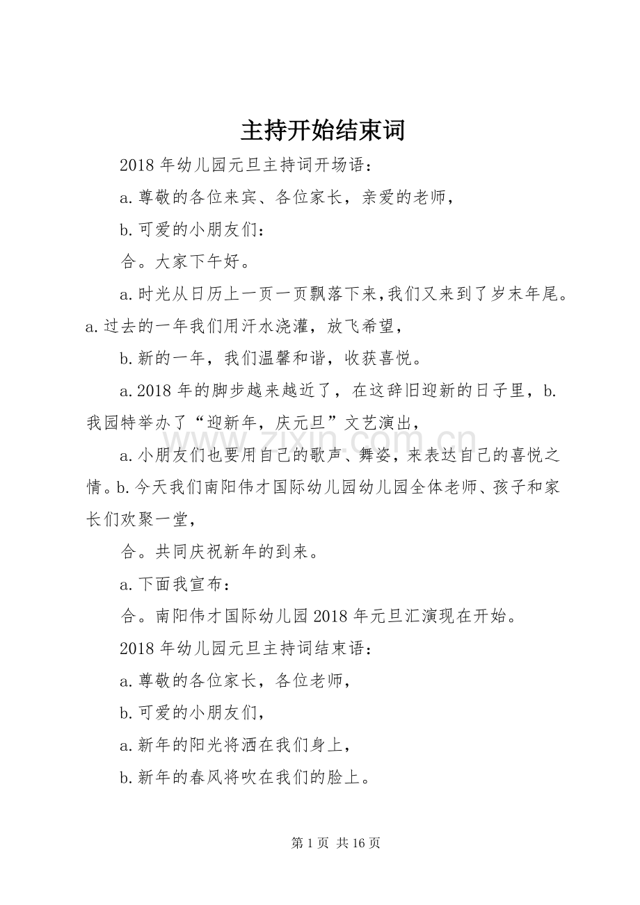 主持开始结束词.docx_第1页