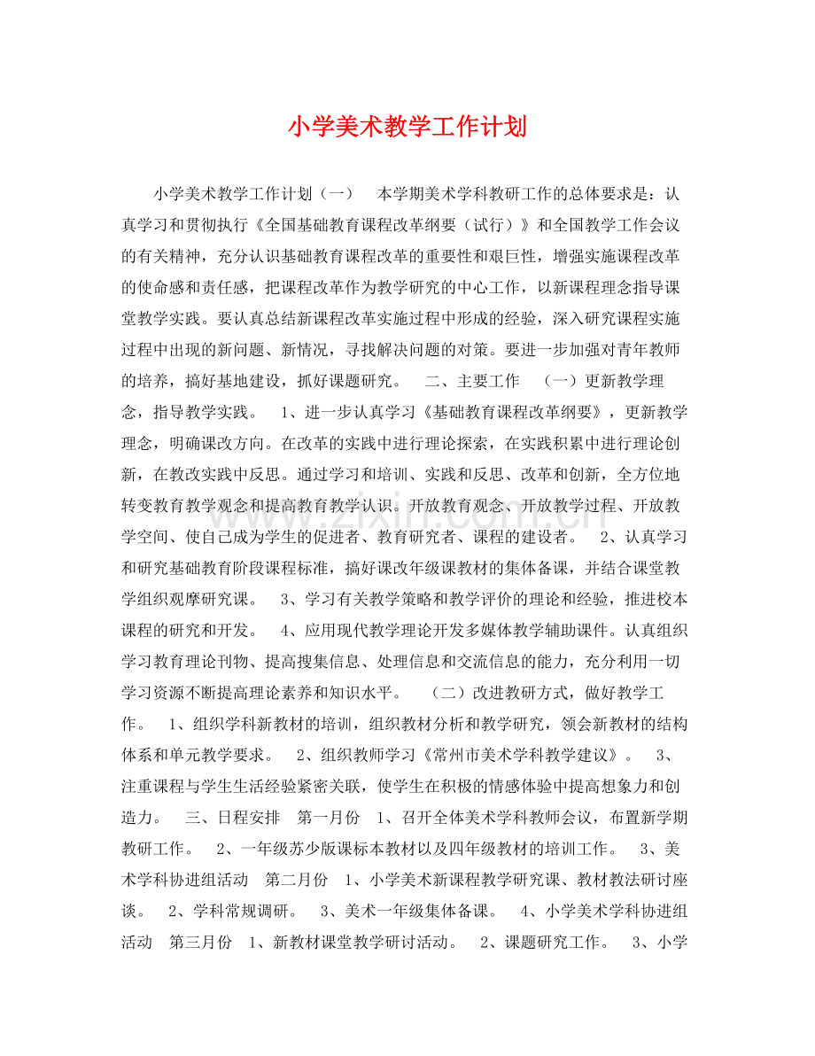 小学美术教学工作计划 .docx_第1页