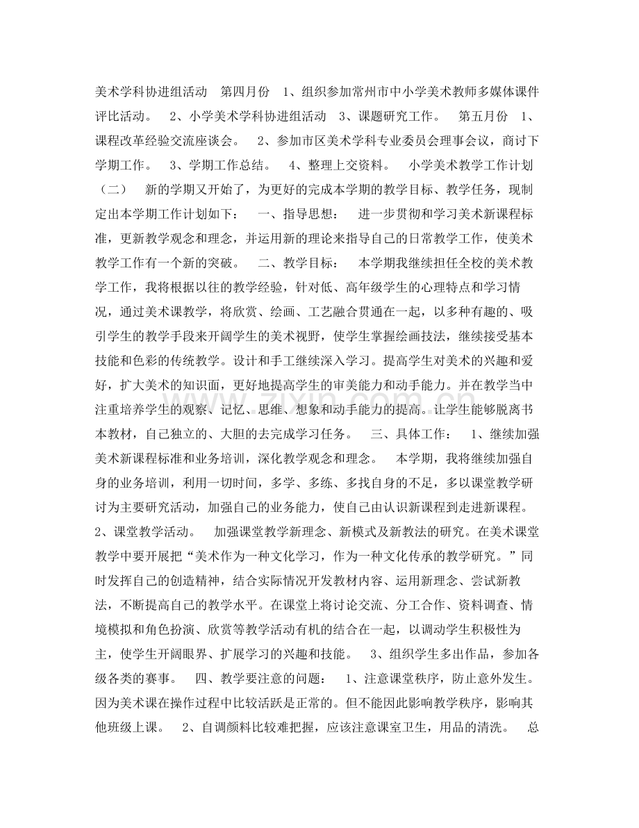 小学美术教学工作计划 .docx_第2页