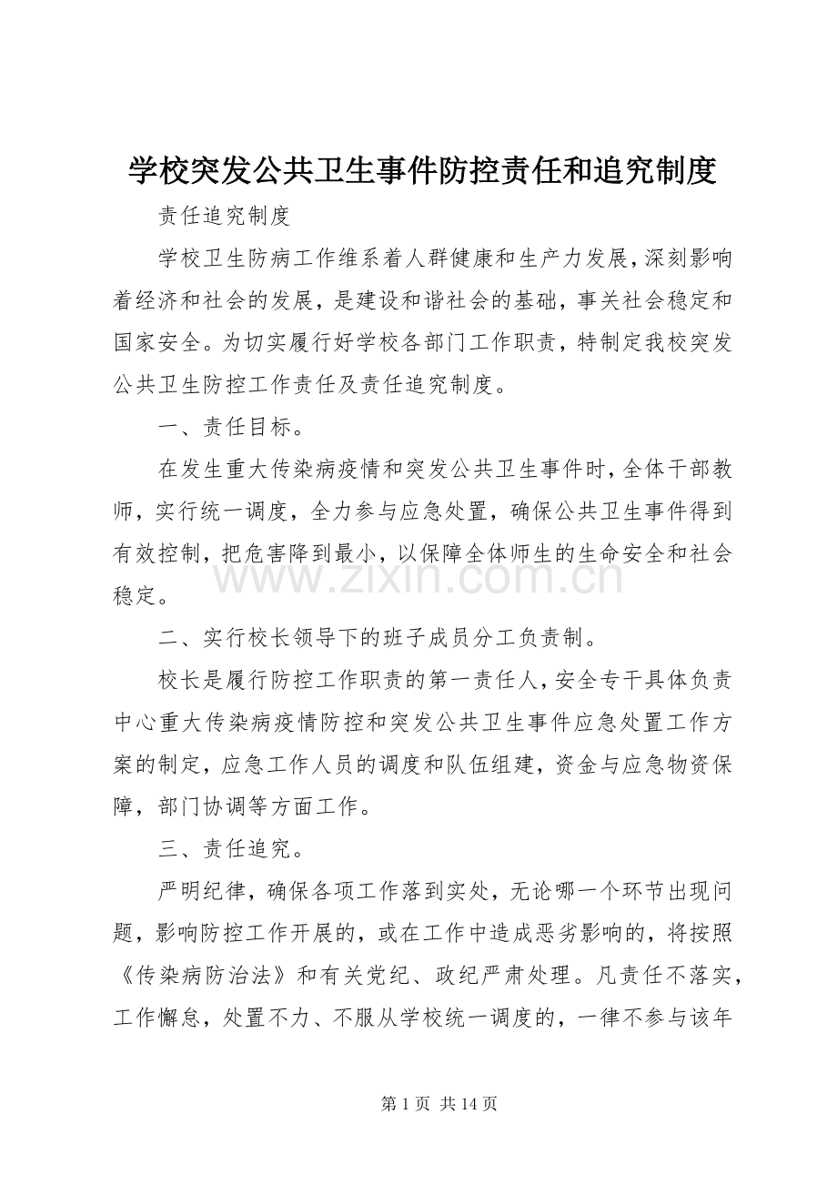 学校突发公共卫生事件防控责任和追究规章制度.docx_第1页