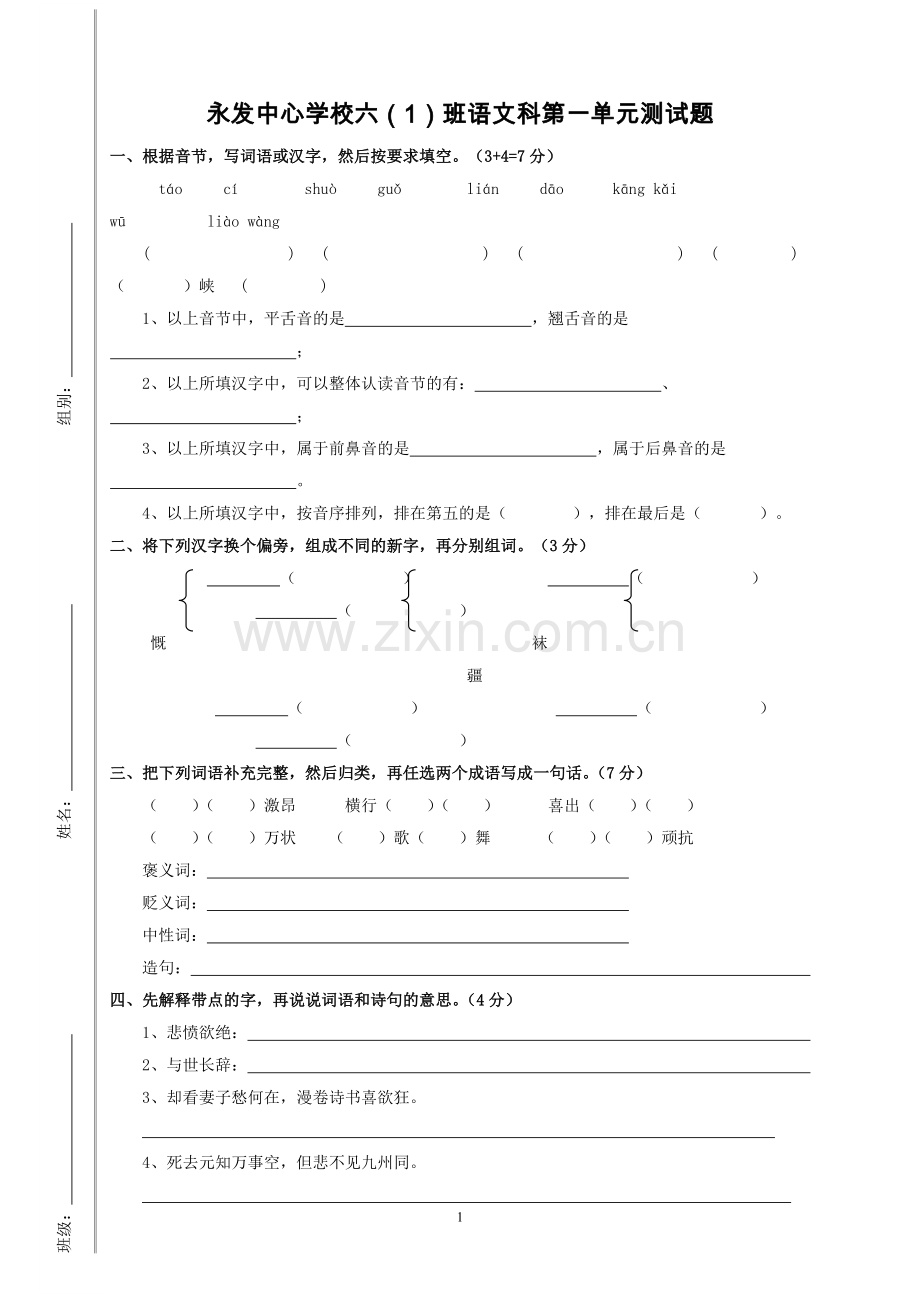 六年级苏教版语文科第一单元测试题.doc_第1页