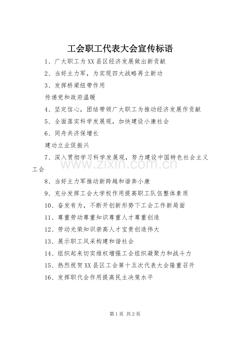 工会职工代表大会宣传标语集锦.docx_第1页