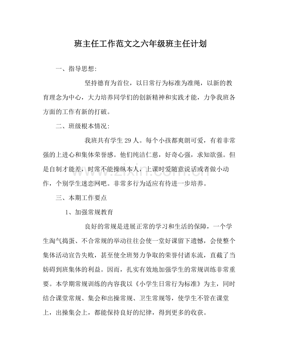 班主任工作范文六年级班主任计划.docx_第1页