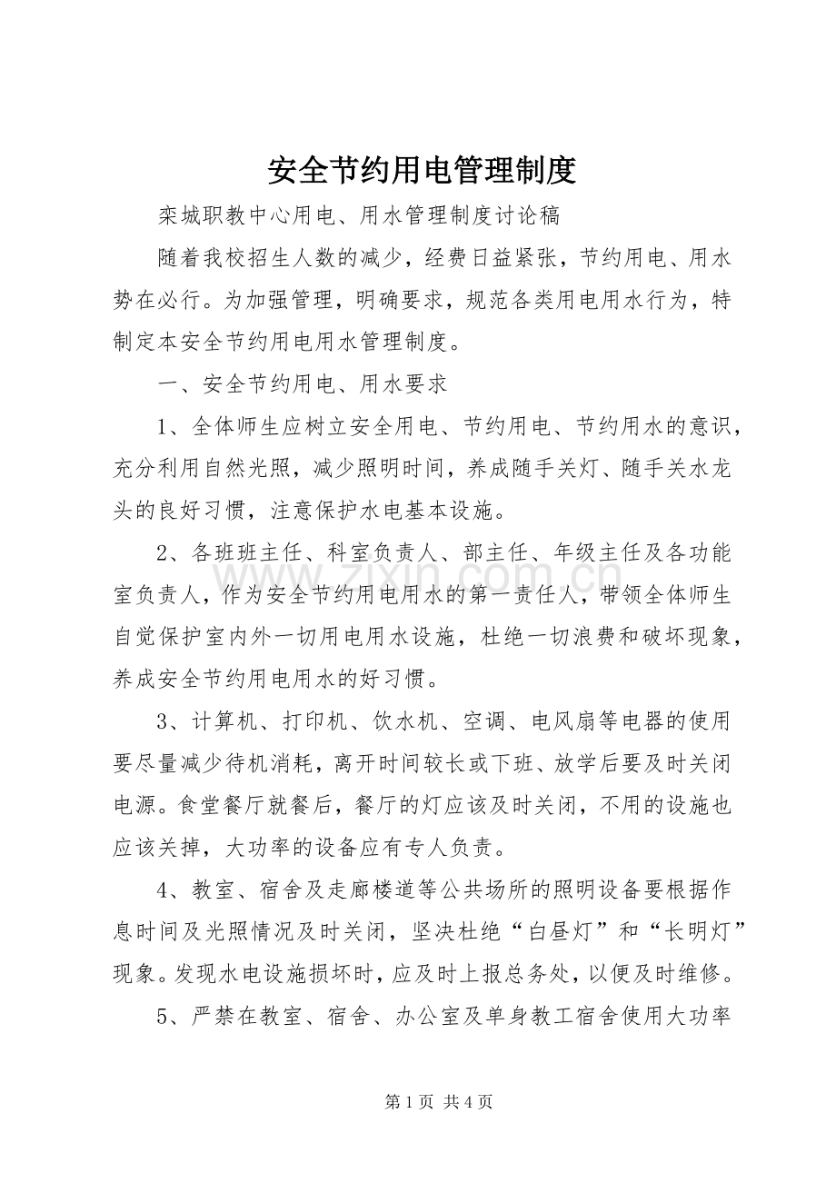 安全节约用电管理规章制度.docx_第1页