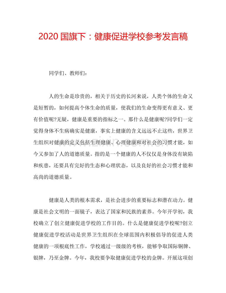 2020国旗下：健康促进学校参考发言稿.doc_第1页