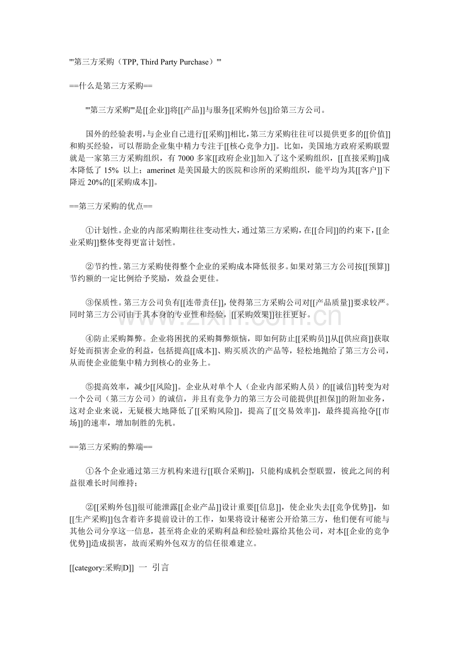 第四方采购.doc_第1页