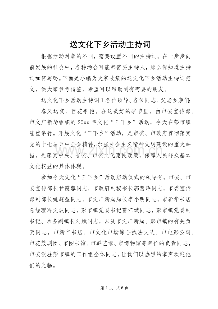 送文化下乡活动主持稿.docx_第1页