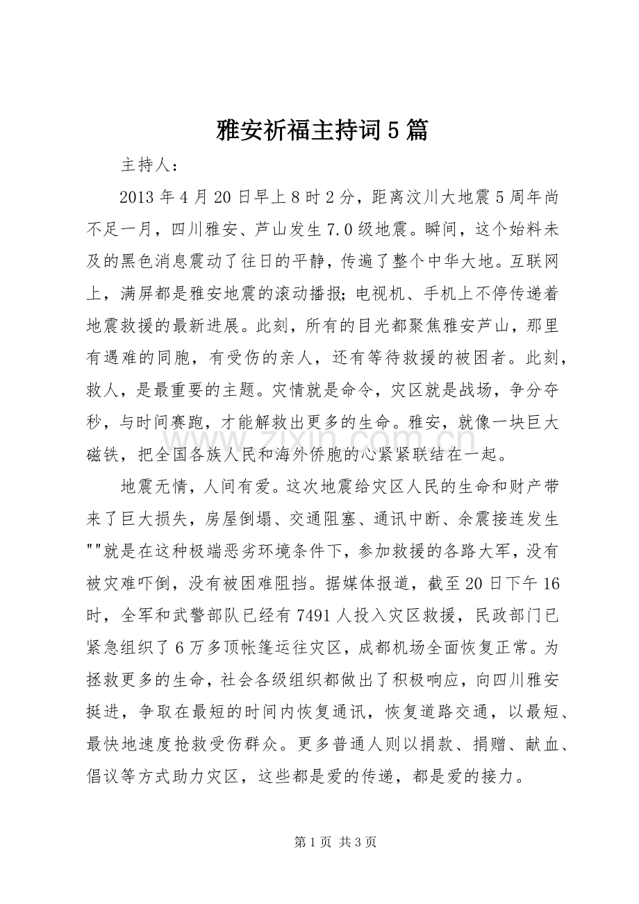 雅安祈福主持稿5篇.docx_第1页