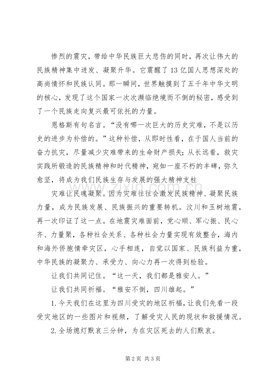雅安祈福主持稿5篇.docx_第2页