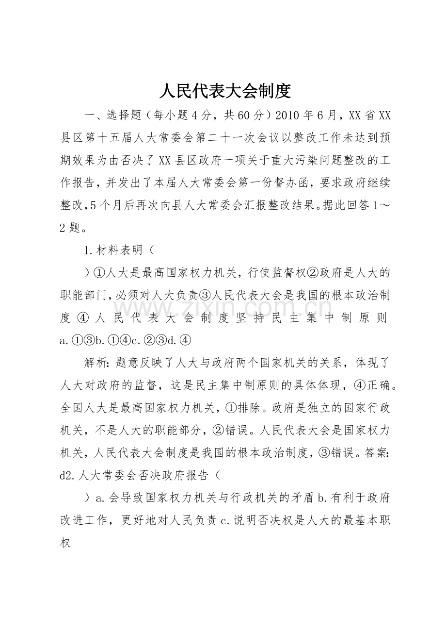 人民代表大会规章制度细则.docx_第1页