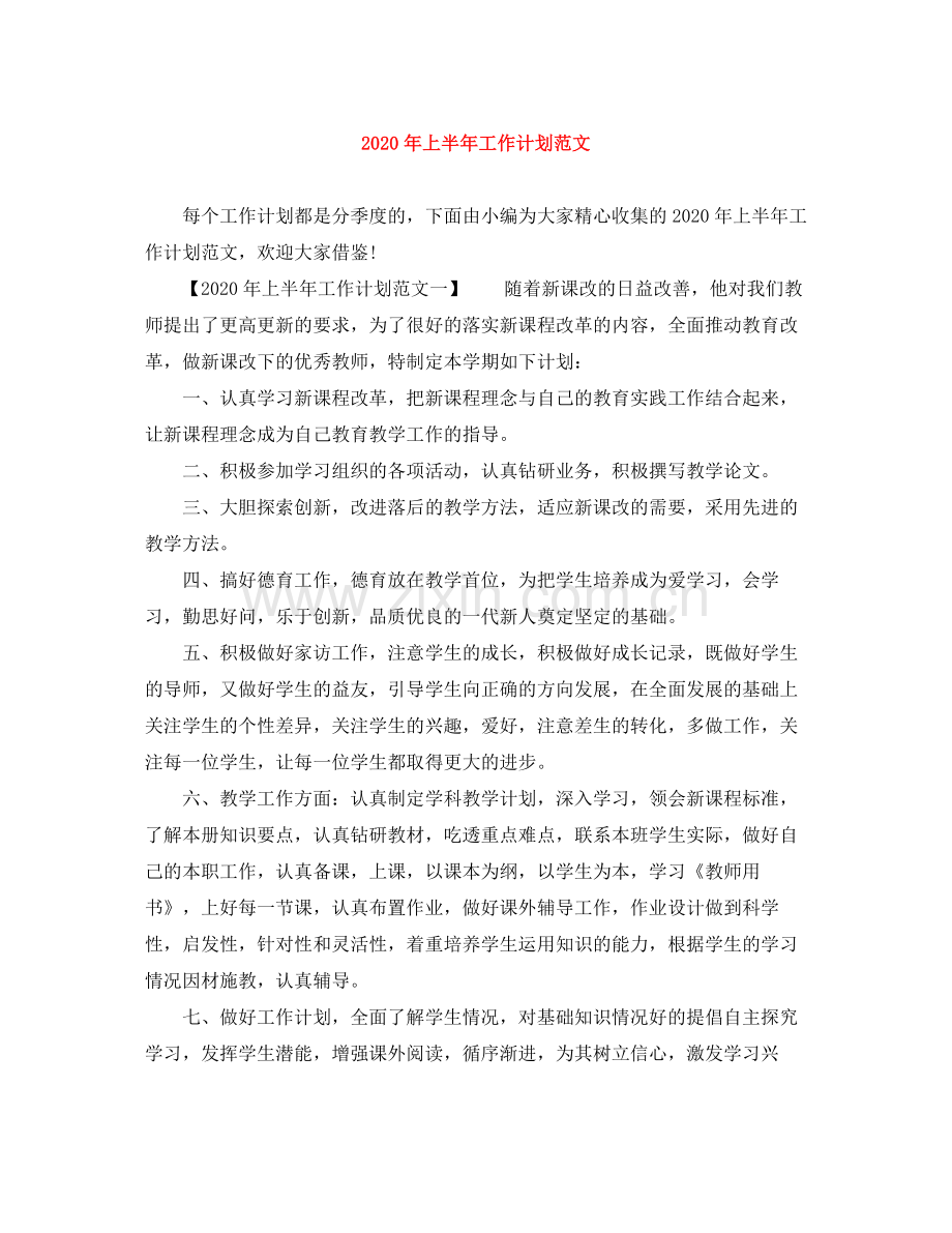 2020年上半年工作计划范文 .docx_第1页
