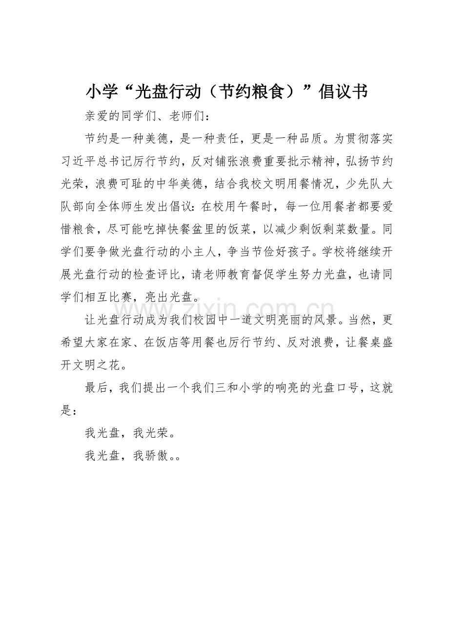 小学“光盘行动（节约粮食）”倡议书范文.docx_第1页