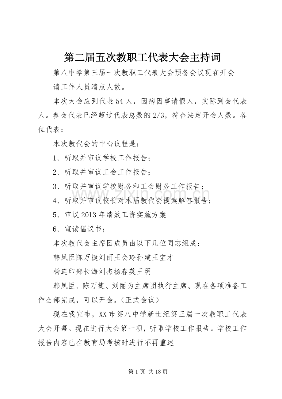 第二届五次教职工代表大会主持稿.docx_第1页