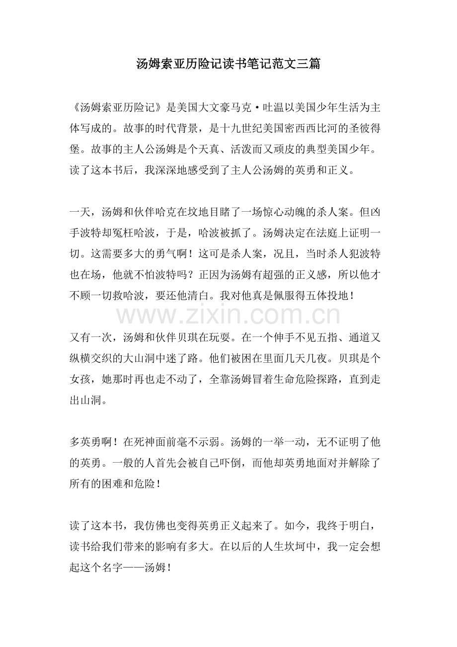 汤姆索亚历险记读书笔记范文三篇.doc_第1页