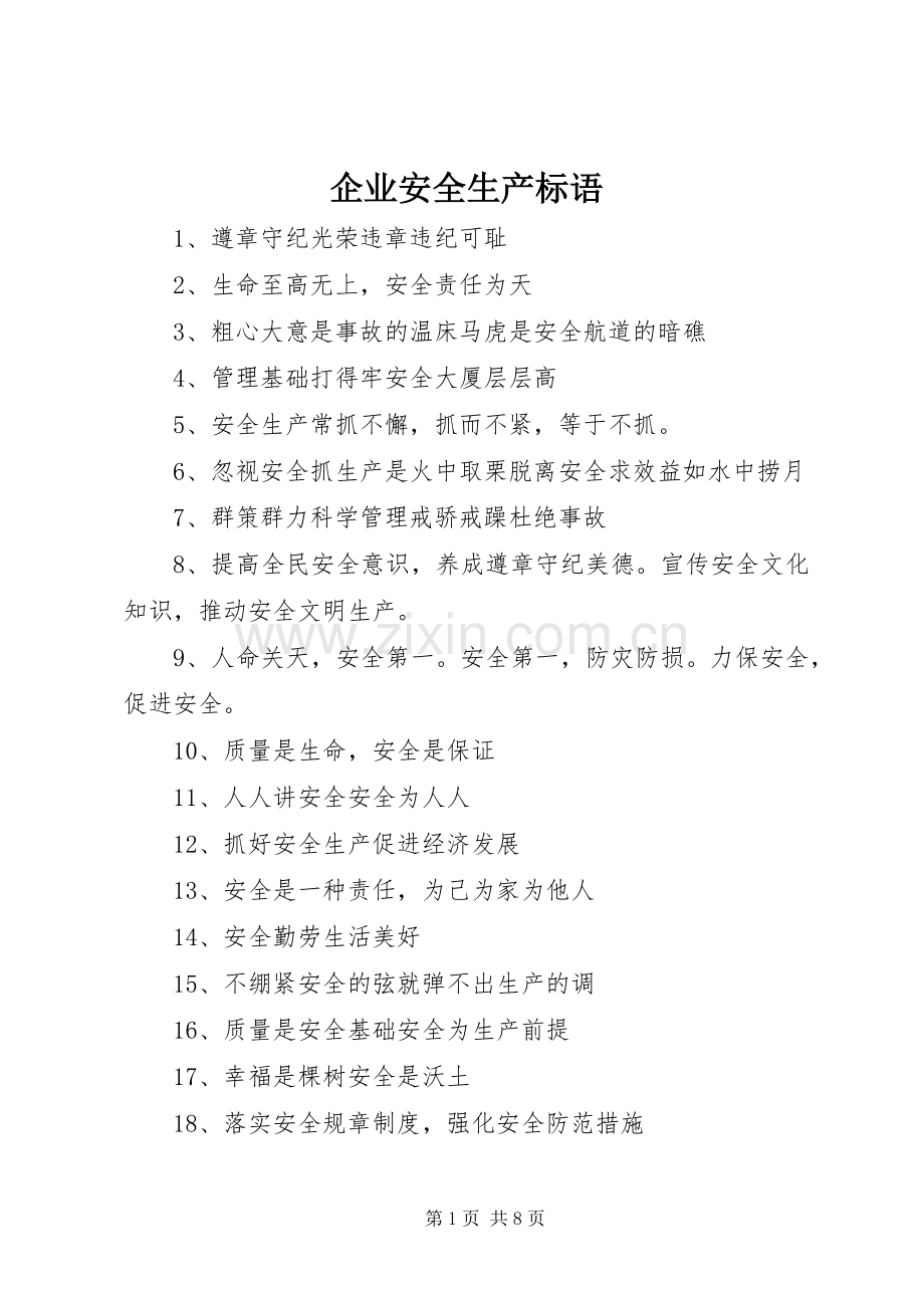 企业安全生产标语集锦.docx_第1页