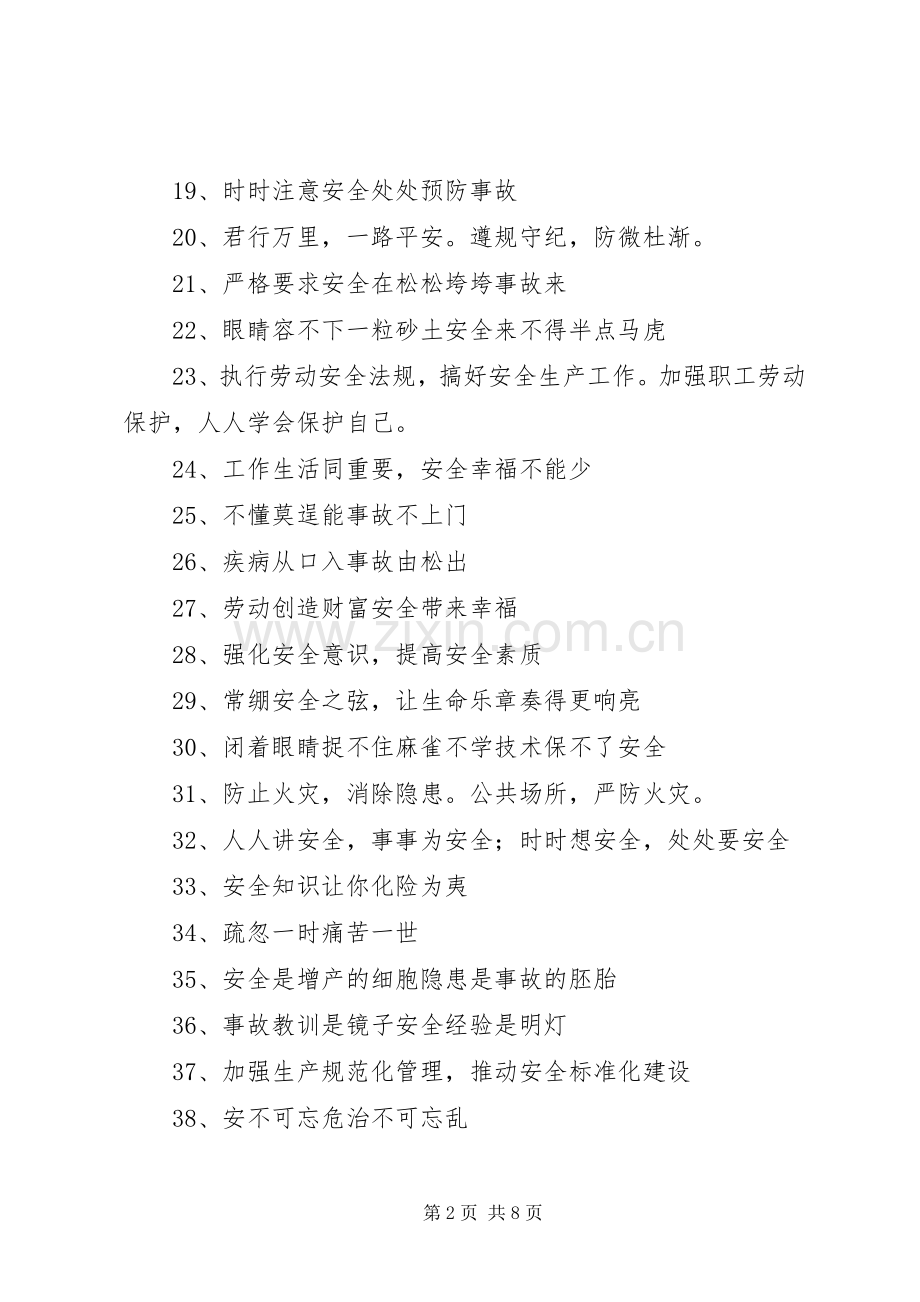 企业安全生产标语集锦.docx_第2页