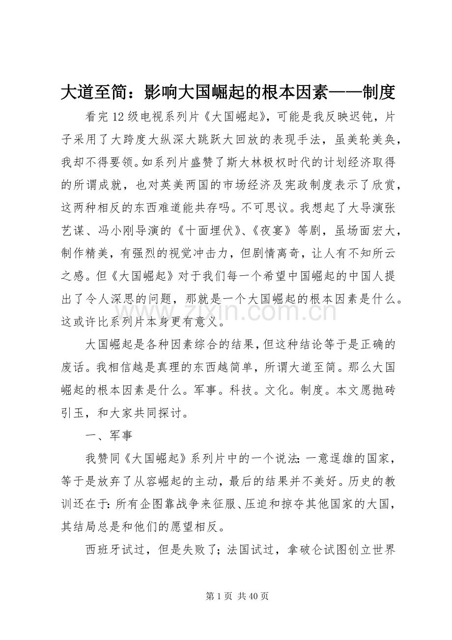 大道至简：影响大国崛起的根本因素——规章制度.docx_第1页