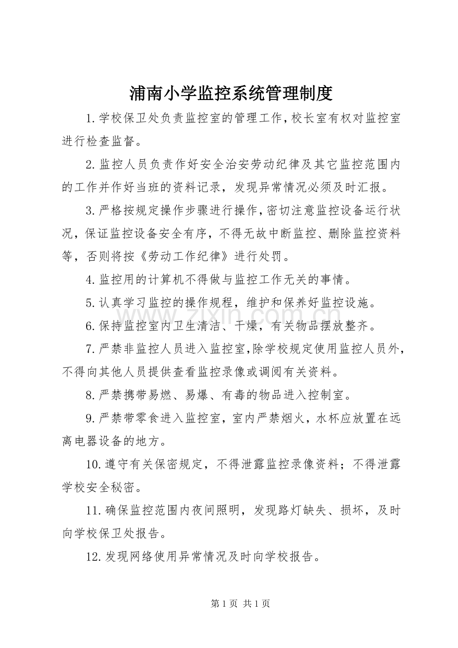 浦南小学监控系统管理规章制度.docx_第1页