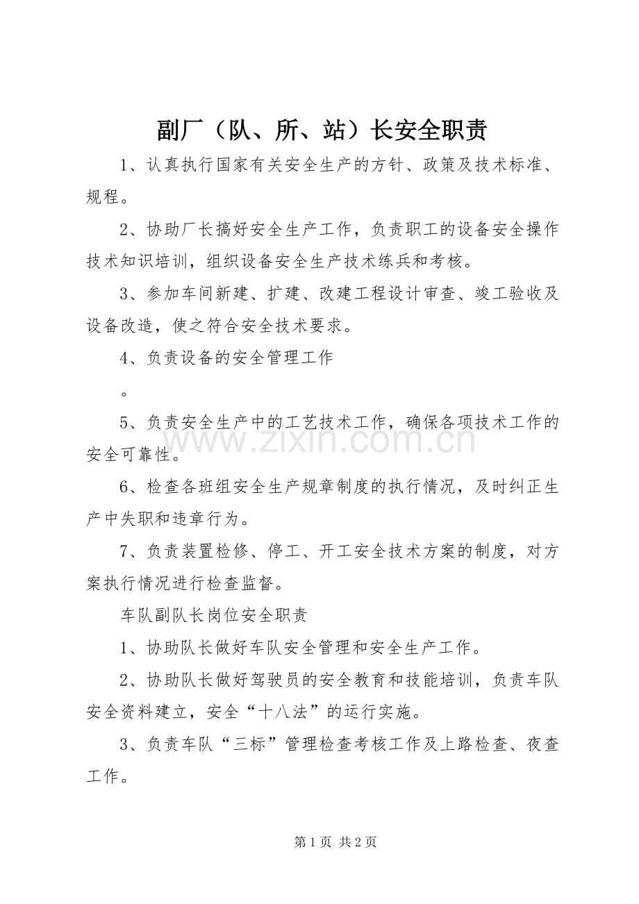 副厂（队、所、站）长安全职责要求 (3).docx_第1页
