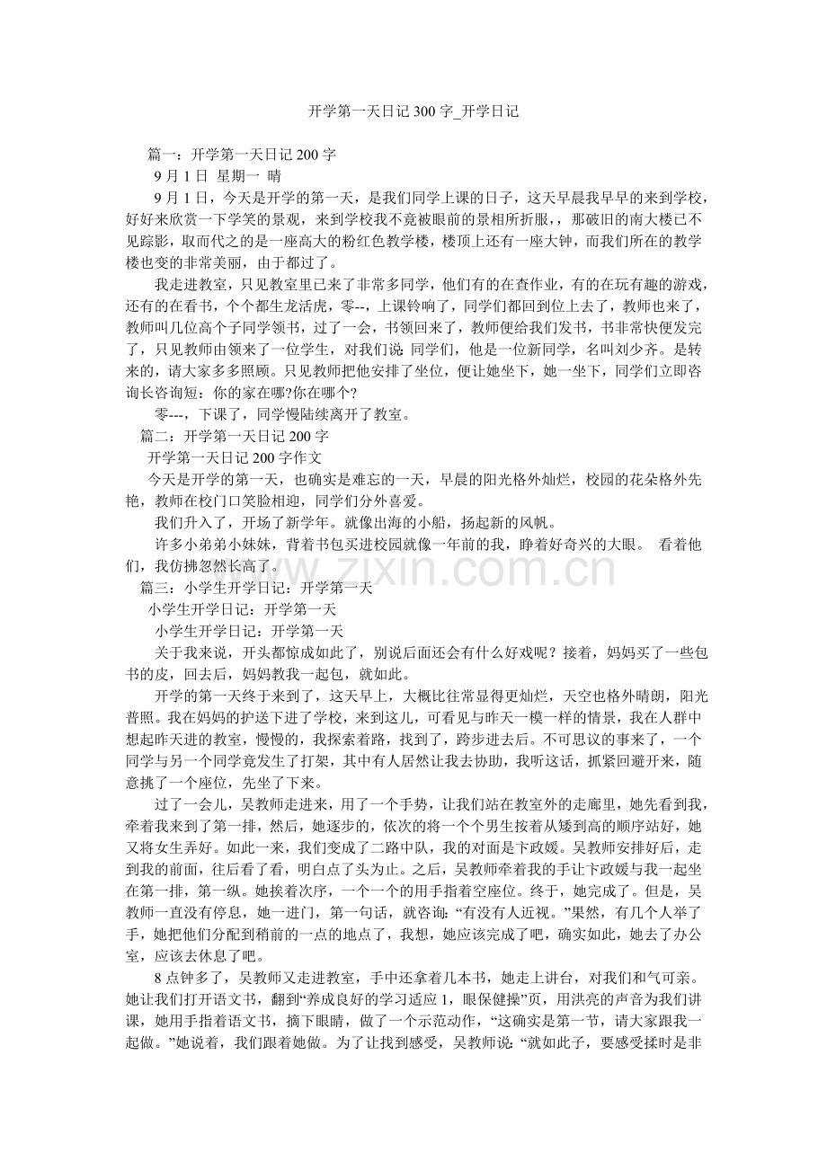 开学第一天日记300字-开学日记.doc_第1页