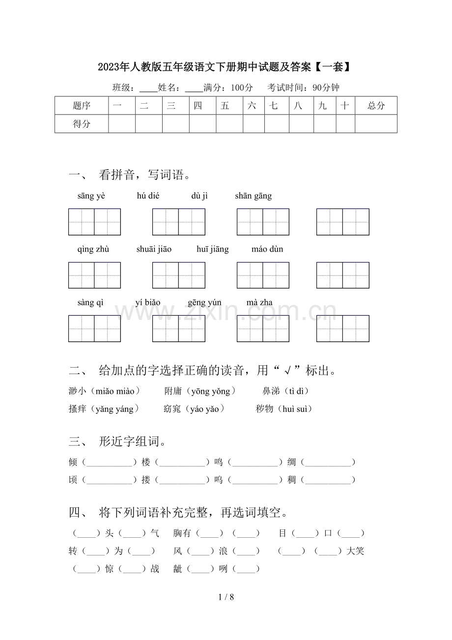 2023年人教版五年级语文下册期中试题及答案【一套】.doc_第1页