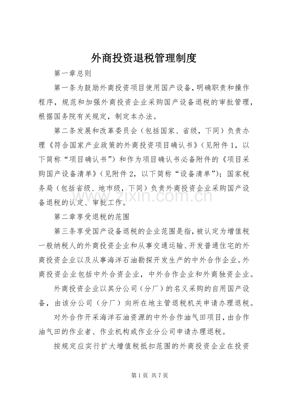 外商投资退税管理规章制度.docx_第1页