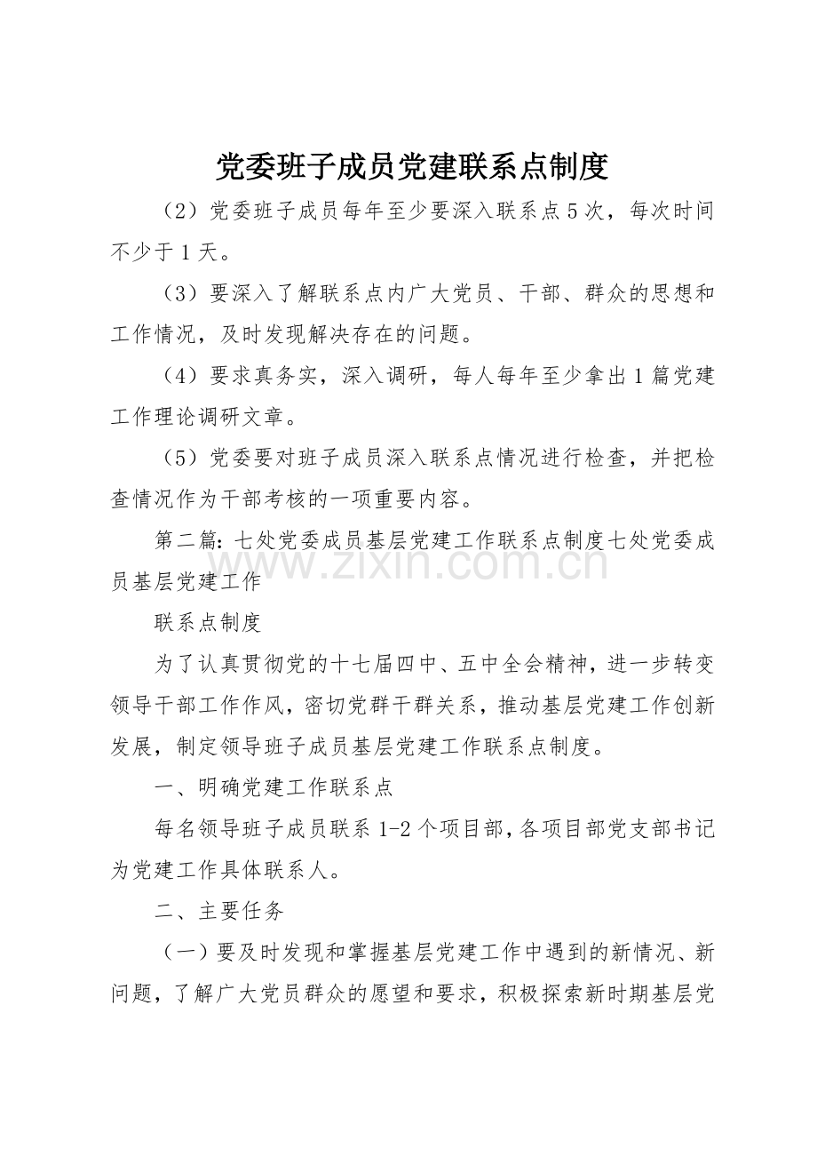 党委班子成员党建联系点规章制度 .docx_第1页