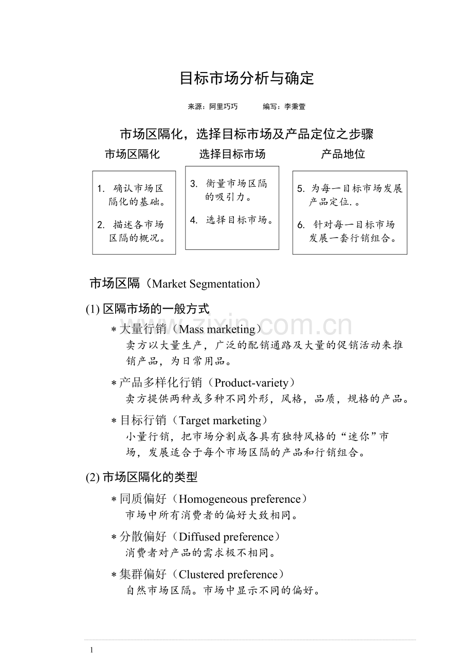 目标市场分析与确定.doc_第1页
