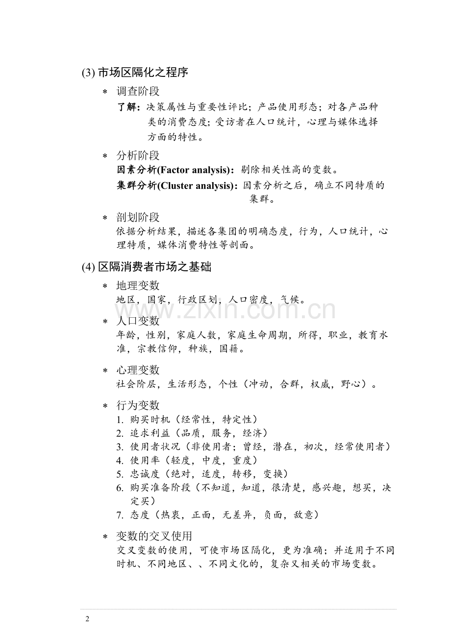 目标市场分析与确定.doc_第2页
