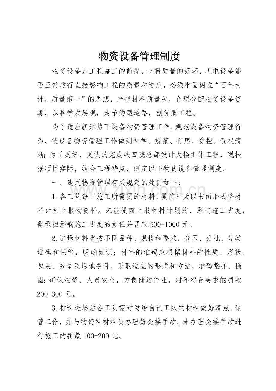 物资设备管理规章制度细则.docx_第1页