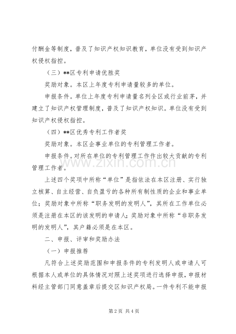 知识产权局专利奖励实施规章制度.docx_第2页
