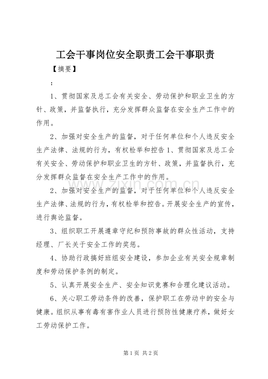 工会干事岗位安全职责要求工会干事职责要求.docx_第1页