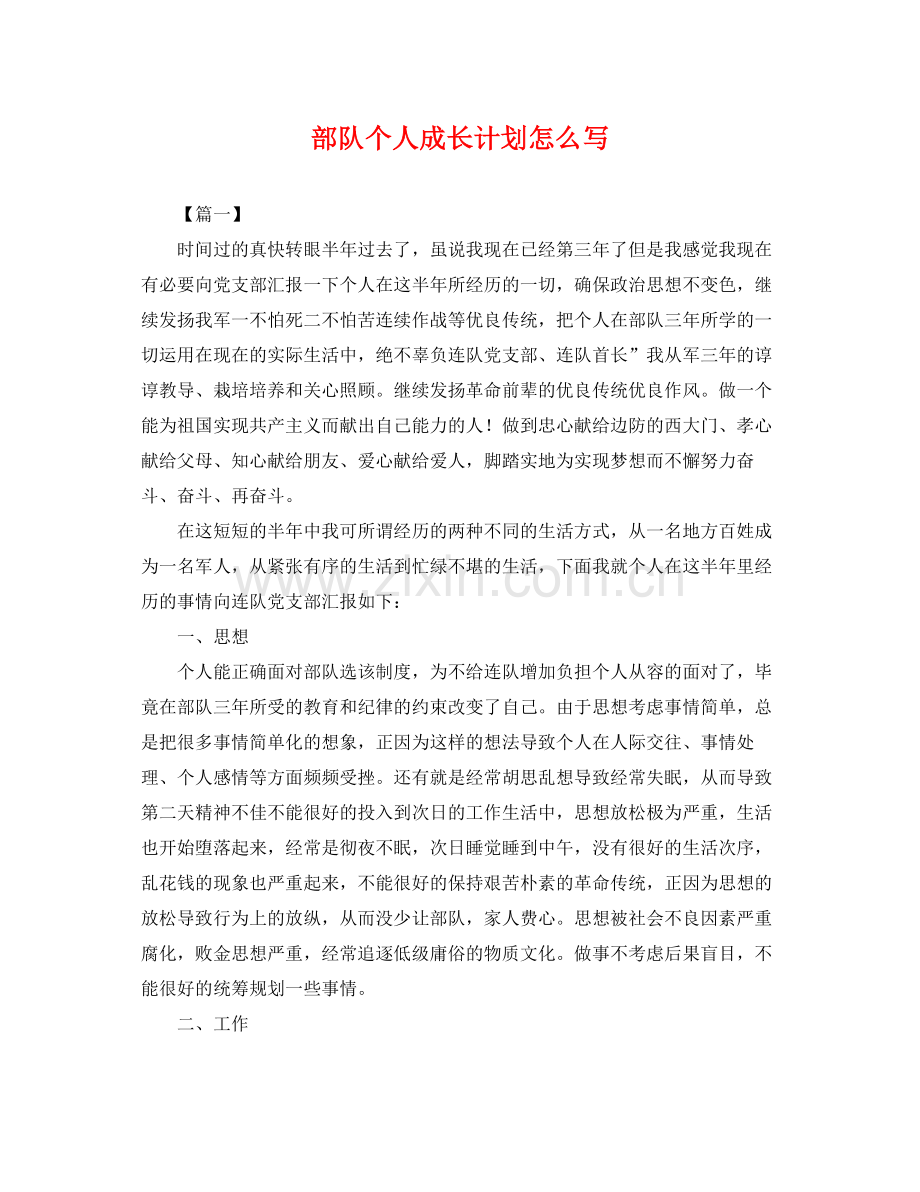 部队个人成长计划怎么写 .docx_第1页